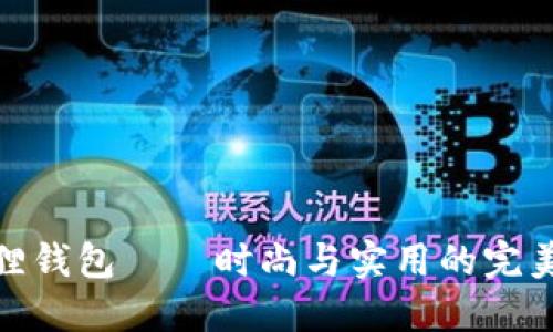 小狐狸钱包——时尚与实用的完美结合