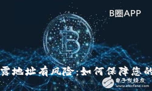 以太坊钱包暴露地址有风险：如何保障您的数字资产安全
