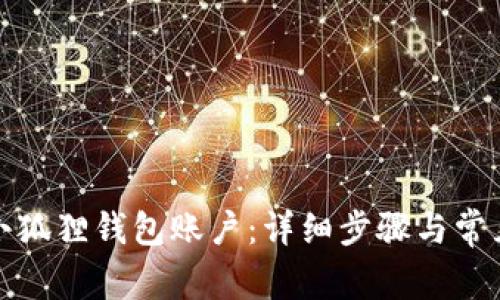 如何创建小狐狸钱包账户：详细步骤与常见问题解答