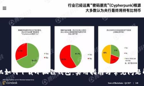 手机如何下载小狐狸钱包：实用指南与常见问题解答