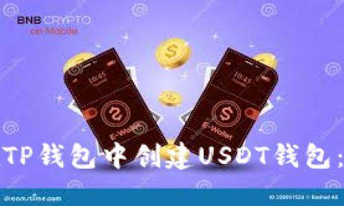 : 如何在TP钱包中创建USDT钱包：详细指南