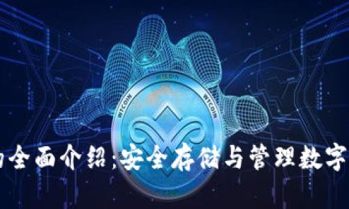 : USDT冷钱包的全面介绍：安全存储与管理数字资产的最佳选择