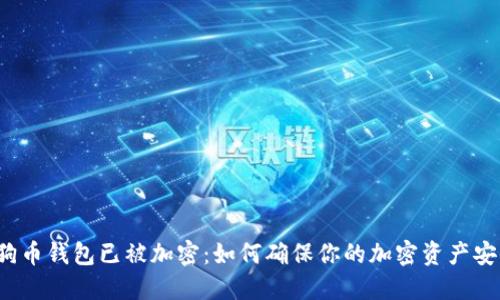 狗狗币钱包已被加密：如何确保你的加密资产安全？