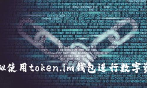 如何模拟使用token.im钱包进行数字资产管理