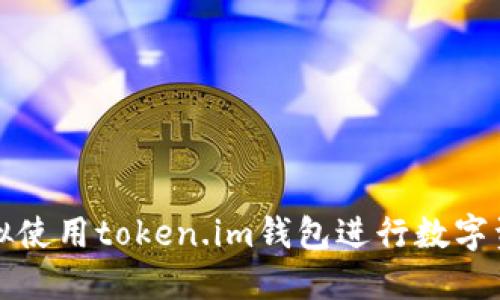 如何模拟使用token.im钱包进行数字资产管理