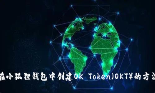 如何在小狐狸钱包中创建OK Token（OKT）的方法详解
