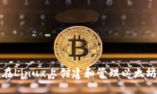 如何在Linux上创建和管理以太坊钱包