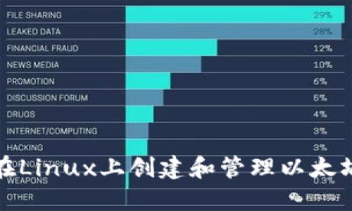 如何在Linux上创建和管理以太坊钱包
