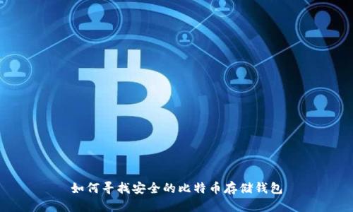 如何寻找安全的比特币存储钱包