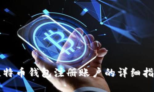 比特币钱包注册账户的详细指南