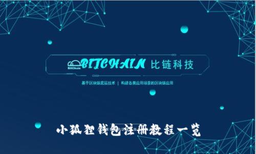 小狐狸钱包注册教程一览