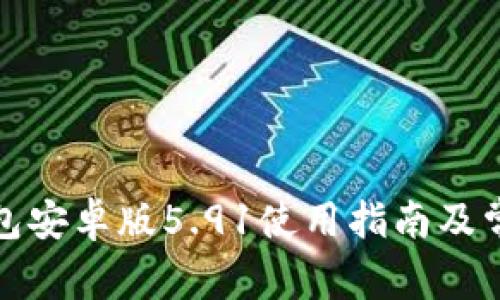 : 小狐狸钱包安卓版5.91使用指南及常见问题解析