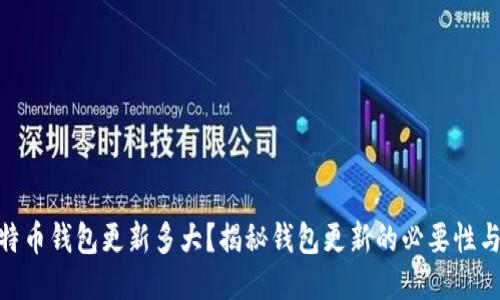 : 比特币钱包更新多大？揭秘钱包更新的必要性与影响
