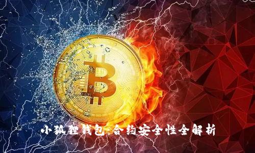 小狐狸钱包：合约安全性全解析