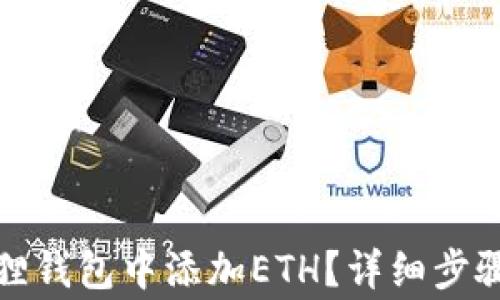 
如何在小狐狸钱包中添加ETH？详细步骤与注意事项