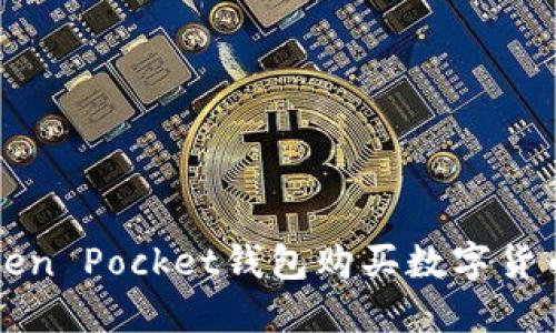 如何通过Token Pocket钱包购买数字货币的详细指南