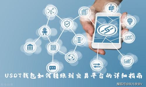 USDT钱包如何转账到交易平台的详细指南