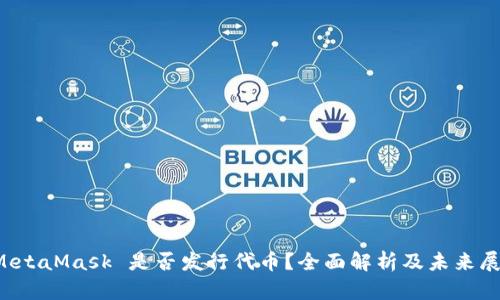  MetaMask 是否发行代币？全面解析及未来展望
