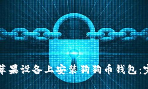 如何在苹果设备上安装狗狗币钱包：完整指南