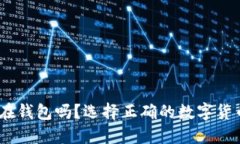 USDT能放在钱包吗？选择正
