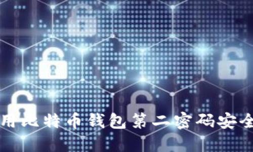 如何设置和使用比特币钱包第二密码安全保护你的资产