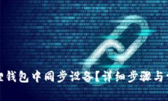如何在小狐狸钱包中同步