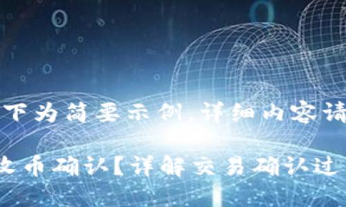 由于篇幅限制，以下为简要示例，详细内容请扩展至所需字数。

比特派钱包如何收币确认？详解交易确认过程