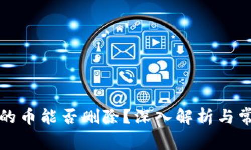 比特钱包中的币能否删除？深入解析与常见问题解答
