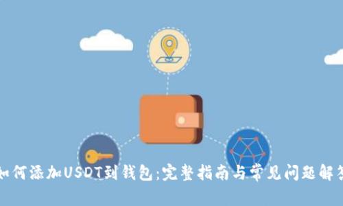 如何添加USDT到钱包：完整指南与常见问题解答