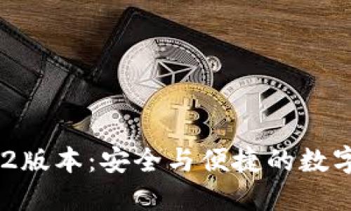 小狐狸钱包512版本：安全与便捷的数字资产管理工具