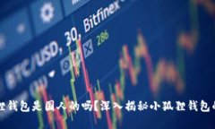 小狐狸钱包是国人的吗？