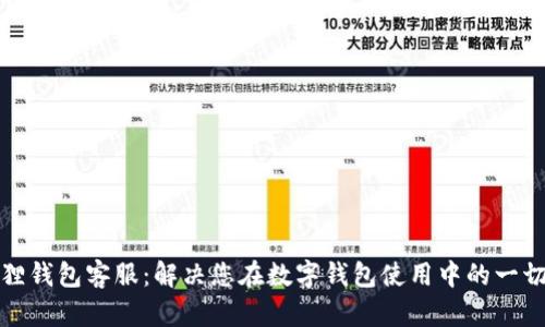 小狐狸钱包客服：解决您在数字钱包使用中的一切疑问