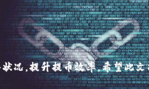  提币到MetaMask需要多久？详细解析和常见问题解答 / 

 guanjianci 提币, MetaMask, 加密货币, 交易时间 /guanjianci 

MetaMask是一款流行的加密货币钱包，它为用户提供了一种方便的方式来存储和管理以太坊及其生态系统中的各种代币。当涉及到提币（即将加密货币从交易所或其他钱包转移到MetaMask钱包）时，许多用户会问：“提币到MetaMask需要多久？”本文将为您详细解答这个问题，并讨论更多相关内容。

提币的过程
提币本质上是将加密货币从一个钱包或交易所转移到另一个钱包（在本例中，即MetaMask）。这个过程通常涉及几个步骤：
1. **选择要提币的交易所**：用户首先需要决定在哪个交易所进行提币。在选择交易所时，用户应考虑交易所的信誉、费用和提币时间等因素。
2. **确定提币的币种及数量**：在交易所内，用户需要选择需要提币的币种（如以太坊）及其数量。
3. **输入MetaMask钱包地址**：这是提币过程中的关键步骤，用户需要准确输入其MetaMask生成的钱包地址。任何地址错误都可能导致资金丢失。
4. **确认交易和支付费用**：用户在确认提币请求之前，应该了解相关的交易费用，这些费用是区块链网络中处理交易所需的手续费。
5. **等待确认**：一旦提币请求被提交，交易将被广播到区块链网络中，随后 miners 将确认交易。这一步骤的快慢取决于网络的繁忙程度。

提币到MetaMask的时间
一般来说，提币到MetaMask的时间取决于多个因素，包括网络的拥堵情况、交易所的处理时间以及选择的币种。以下是一些影响提币时间的常见因素：
1. **网络拥堵**：在高需求时段（例如价格剧烈波动时），以太坊网络可能会非常拥堵，导致交易确认所需的时间增加。在这种情况下，提币可能会延迟。
2. **交易所的处理时间**：不同的交易所有不同的提币处理时间。一些交易所即时处理，而另一些可能需要几小时至几天。
3. **币种差异**：不同的加密货币具有不同的网络特性。例如，以太坊和比特币的交易确认时间就不同。一般来说，以太坊的交易确认时间较短，但在网络拥堵时，不同币种之间的时间差异可能会增加。
4. **费用设置**：在提币时，如果用户选择较低的手续费设置，矿工可能优先处理支付更高手续费的交易，这可能导致低费率交易的延迟。

常见问题解答

1. 提币失败的原因是什么？
提币过程中可能会遇到许多问题，其中“提币失败”是最常见的错误之一。一般来说，提币失败的原因可以归结为以下几类：
1. **钱包地址错误**：用户填写的MetaMask地址出错，会导致提币失败。用户必须确保地址4567格式正确且毫无错误。
2. **网络繁忙**：在网络拥堵时，交易可能会被拒绝。在这种情况下，用户需要等待更高优先级的交易完成。
3. **不足的资金**：如果账户余额不足以支付提币的数量和手续费，交易将无法进行。
4. **合规性问题**：某些交易所可能会依据反洗钱（AML）或了解您的客户（KYC）政策对用户进行审查。如果提前未进行身份验证，可能会拒绝他们的提币请求。
5. **交易所限制**：有些交易所对提币设置了每日限制或者要求账户达到特定交易历史。

2. 如何加速MetaMask的提币？
对于想要快速提币的用户，以下是一些加速提币的建议：
1. **选择高手续费**：在提币时设置高手续费，让矿工更快处理您的交易。此操作可能会显著减少交易等待时间。
2. **选择低峰报名时间**：在交易量较低时提币，可以缩短等待时间。例如，周末和假期通常更适合。
3. **检查网络状态**：在提币之前，可以查看以太坊网络的拥堵情况。这可以通过各种区块链浏览器实现，帮助您选择合适的提币时机。

3. 提币到账后的操作步骤是什么？
一旦提币成功到达您的MetaMask钱包，您需要执行以下操作：
1. **查看交易记录**：在MetaMask中，你可以查看交易记录，确认所提的金额和交易哈希。
2. **确保代币显示**：有时候，提币到账后，代币不会自动显示在MetaMask中。您可能需要手动添加代币，特别是如果是ERC20代币可以通过合约地址添加。
3. **选择转账至其他平台或交易所**：如果您计划将加密货币转至另一个交易所或平台，可以遵循相同的提币流程。务必选择正确的地址和手续费。

4. 提币时如何选择正确的手续费？
手续费对于提币交易的确认速度至关重要。选择正确的手续费可以有效加快处理速度。以下是一些建议：
1. **查看当前市场手续费**：用户可以使用一些在线工具查看ETH网络当前的平均手续费，最好选择高于平均水平的手续费。
2. **选择合理的手续费套餐**：一些交易所允许用户选择不同的手续费套餐，用户可以根据需求选择适合的。
3. **监控交易状态**：提币后，可以在区块链浏览器中监控交易状态，以便在增加手续费时尽快确认。

5. 提币到MetaMask的安全性如何？
提币到MetaMask是相对安全的，但用户仍需注意以下几点：
1. **防范钓鱼攻击**：用户需保证下载官方版的MetaMask，避免任何移动设备或计算机中不可靠的链接和软件。
2. **妥善管理私钥和种子短语**：请妥善保管MetaMask的私钥和恢复种子短语，任何泄露都可能导致资金损失。
3. **定期更新软件**：保持MetaMask及其浏览器插件为最新版本，以获得最新的安全补丁和功能更新。
通过了解提币到MetaMask的过程和可能出现的问题，用户可以更加顺利和安全地进行加密货币交易，合理设置手续费并充分考虑网络状况，提升提币效率。希望此文能为用户解答常见问题，并提供有价值的信息。一起安全地管理数字资产，享受区块链带来的便捷！
