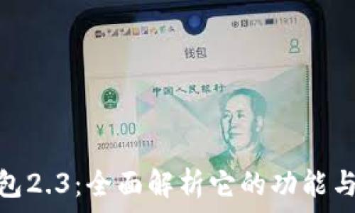   
小狐狸钱包2.3：全面解析它的功能与使用体验
