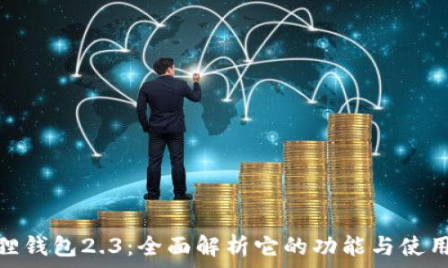   
小狐狸钱包2.3：全面解析它的功能与使用体验