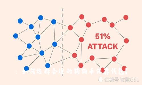 : 如何选择合适的狗狗币保存钱包？