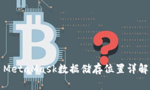 MetaMask数据储存位置详解