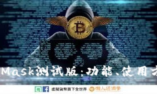 : 全面了解MetaMask测试版：功能、使用方法及开发者指南