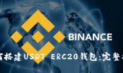 如何搭建USDT ERC20钱包：完
