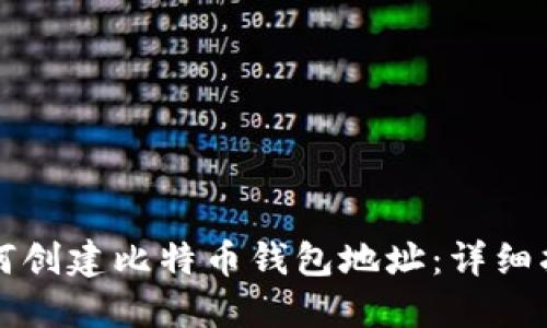 如何创建比特币钱包地址：详细指南