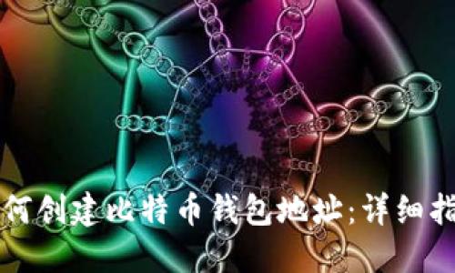 如何创建比特币钱包地址：详细指南