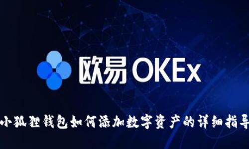 小狐狸钱包如何添加数字资产的详细指导