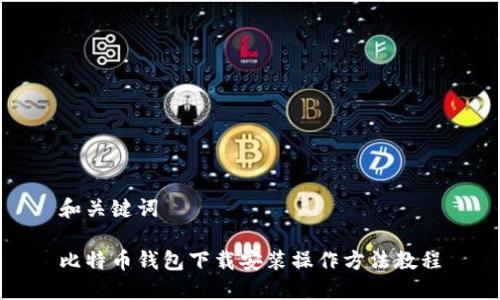 和关键词

比特币钱包下载安装操作方法教程