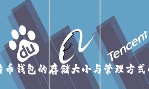 br
比特币钱包的存储大小与管理方式解析