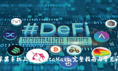如何在苹果手机上使用MetaMask：完整指南与常见问题解答