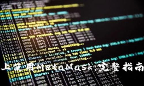 如何在苹果手机上使用MetaMask：完整指南与常见问题解答