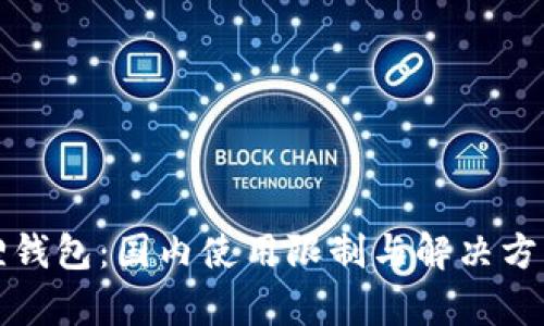 小狐狸钱包：国内使用限制与解决方案解析