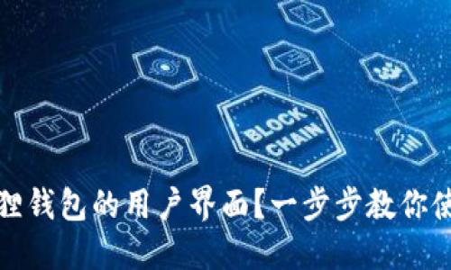 如何找到小狐狸钱包的用户界面？一步步教你使用小狐狸钱包