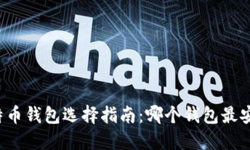 比特币钱包选择指南：哪个钱包最安全？