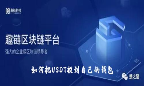 如何把USDT提到自己的钱包